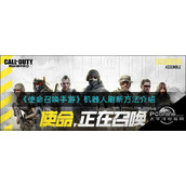 使命召唤手游机器人刷新方法介绍