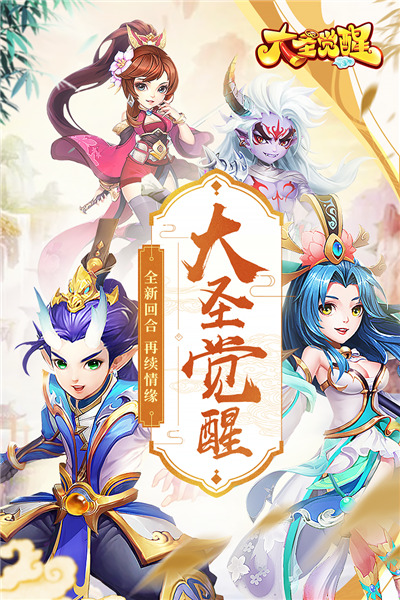 大圣觉醒高爆版