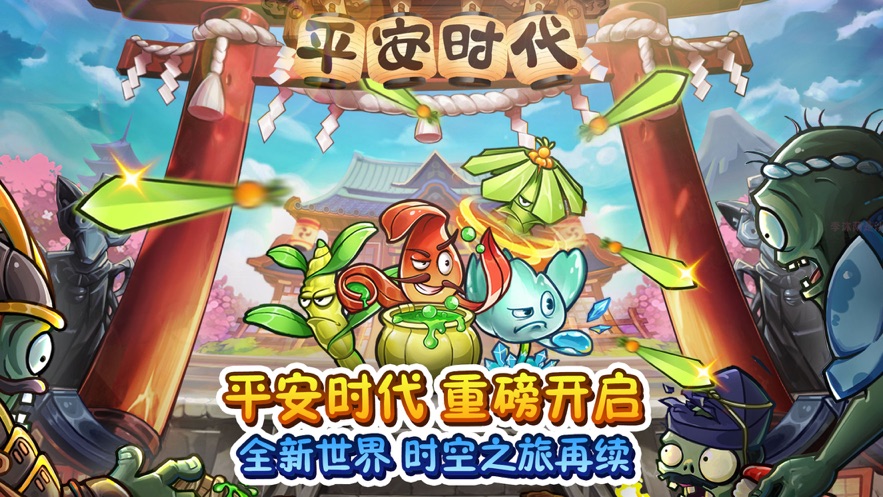 植物大战僵尸2平安时代