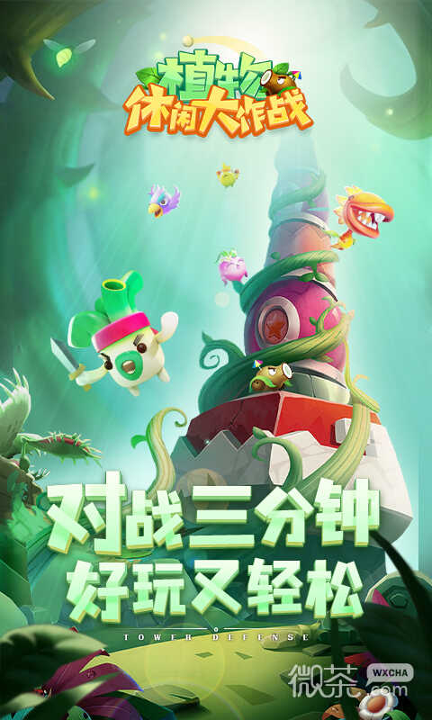 植物休闲大作战最新版