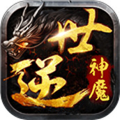 逆世神魔单职业