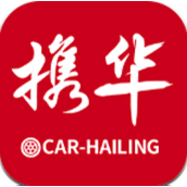 携华出行安卓版