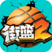 街篮2游戏最新