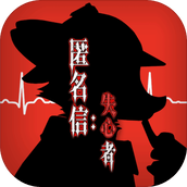 匿名信：失心者