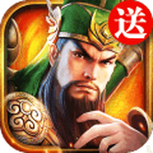 三国连环战