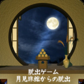 逃离赏月旅馆Tukimiryokan