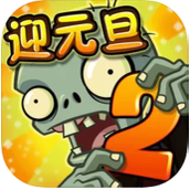 植物大战僵尸2迎元旦2021