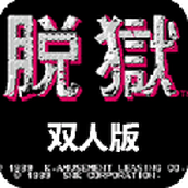 脱狱双人版最新版