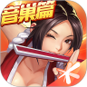 拳皇命运小内存版