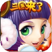 三国来了最新版