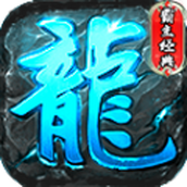 霸主传奇OL下载