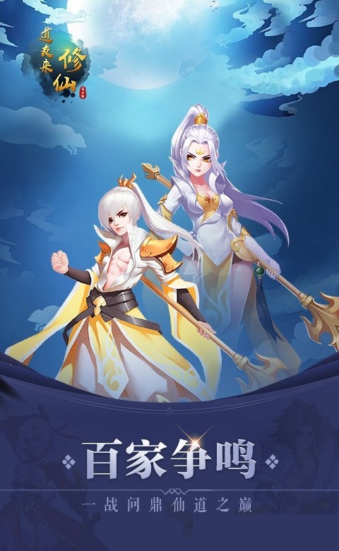 道友来修仙最新版本