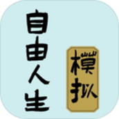 自由人生模拟器手机版