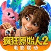 疯狂原始人游戏2023版