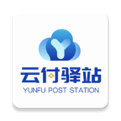 云付驿站