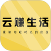 云赚生活