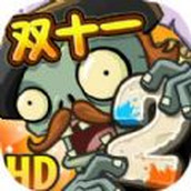 植物大战僵尸2双十一安卓版