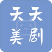 天天美剧app
