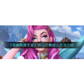 《英雄联盟手游》峡谷之巅进入方法介绍