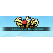 《贪吃的苹果蛇》第74关通关攻略