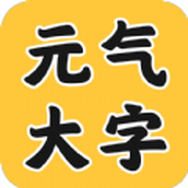 元气大字助手