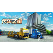 卡车之星最新礼包兑换码2023一览