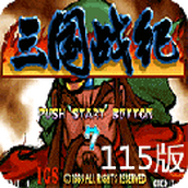 三国战纪115 2023版