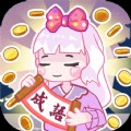 趣味成语大接龙重装版