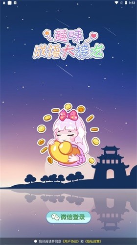 趣味成语大接龙重装版