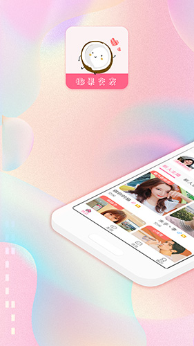 椰果交友正版