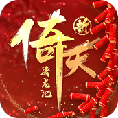 新倚天屠龙记完整版