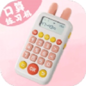 口算练习机手机