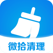微拾清理正版