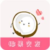 椰果交友正版
