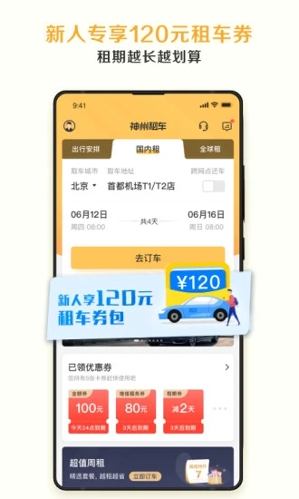 神州租车手机客户端 v7.7.3