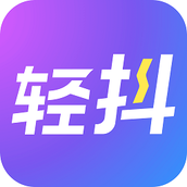 轻抖手机