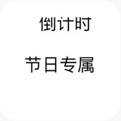 倒计时苹果版 v1.1