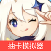 原神抽卡模拟器中文版