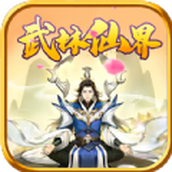 武林仙界app