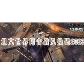 坦克世界闪击战兑换码大全 坦克世界闪击战兑换码2023