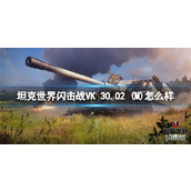 坦克世界闪击战VK 30.02 (M)怎么样 坦克世界闪击战VK 30.02 (M)坦克图鉴