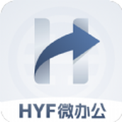 HYF微办公app