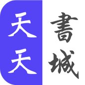 天天书城安卓最新版