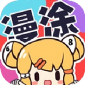 漫涂填色