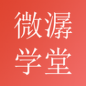 微潺学堂app