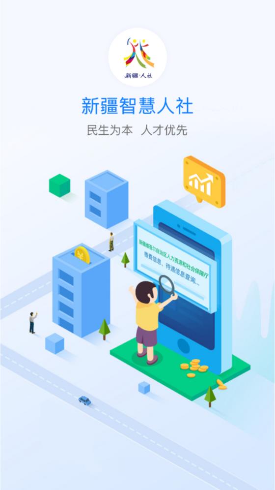新疆智慧人社