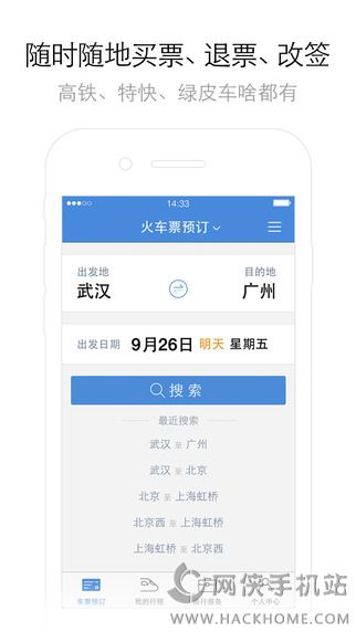 高铁管家2021最新版APP