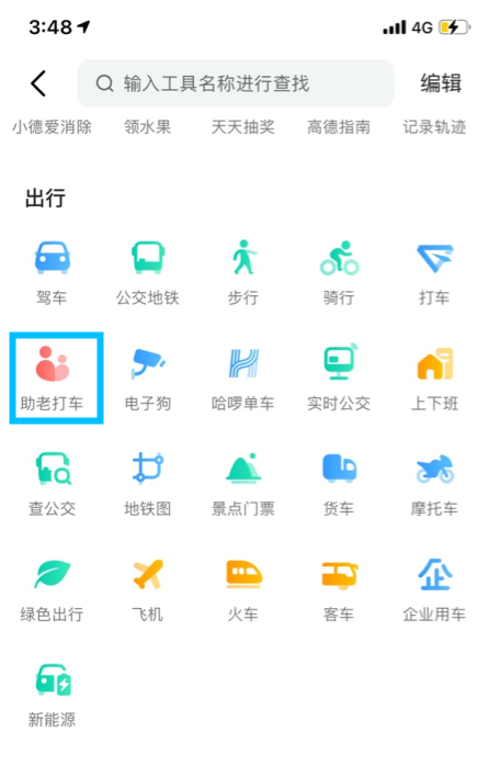 高德地图助老打车版本