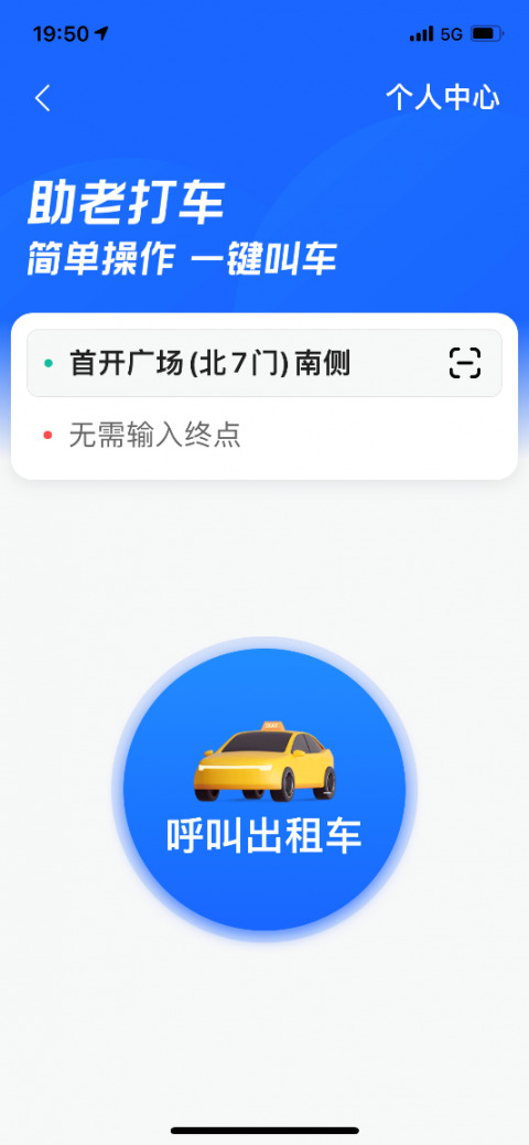 高德地图助老打车版本