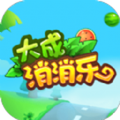 大成消消乐红包版